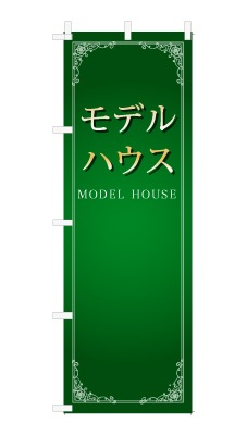 のぼり旗「モデルハウス」シンプル ゴージャス 豪華 上品