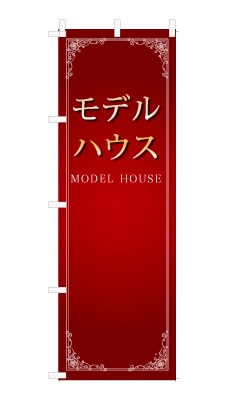 のぼり旗「モデルハウス」シンプル ゴージャス 豪華 上品