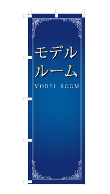 のぼり旗「モデルルーム」シンプル ゴージャス 豪華 上品