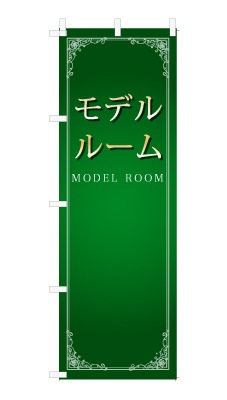 のぼり旗「モデルルーム」シンプル ゴージャス 豪華 上品