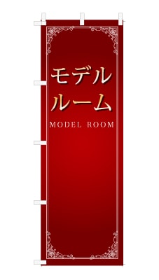 のぼり旗「モデルルーム」シンプル ゴージャス 豪華 上品