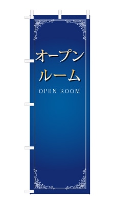 のぼり旗「オープンルーム」シンプル ゴージャス 豪華 上品