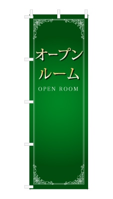 のぼり旗「オープンルーム」シンプル ゴージャス 豪華 上品