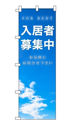 のぼり旗「入居者募集中」シンプル 青空　雲　爽やか