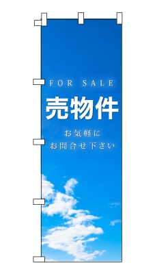 のぼり旗「売物件」シンプル 青空　雲　爽やか