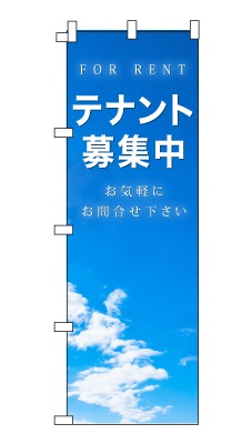 のぼり旗「テナント募集中」シンプル 青空　雲　爽やか