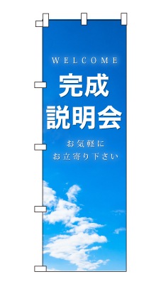 のぼり旗「完成説明会」シンプル 青空　雲　爽やか