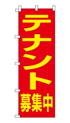 のぼり旗「テナント募集中」シンプル デカ文字 目立つ