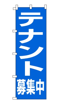 のぼり旗「テナント募集中」シンプル デカ文字 目立つ