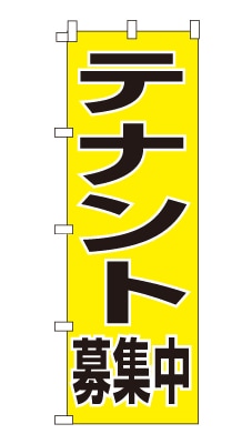のぼり旗「テナント募集中」シンプル デカ文字 目立つ