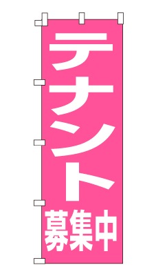 のぼり旗「テナント募集中」シンプル デカ文字 目立つ