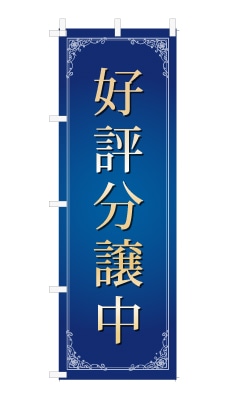 のぼり旗「好評分譲中」シンプル ゴージャス 豪華 上品