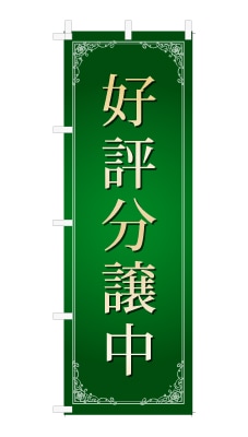のぼり旗「好評分譲中」シンプル ゴージャス 豪華 上品