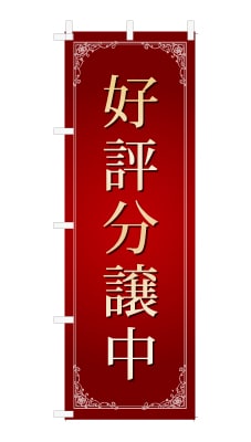 のぼり旗「好評分譲中」シンプル ゴージャス 豪華 上品
