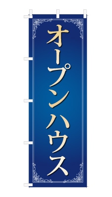 のぼり旗「オープンハウス」シンプル ゴージャス 豪華 上品