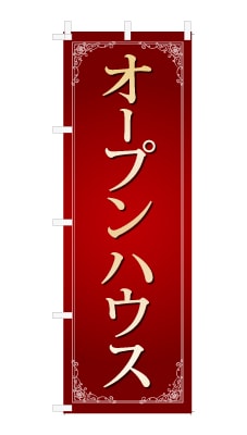 のぼり旗「オープンハウス」シンプル ゴージャス 豪華 上品