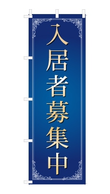 のぼり旗「入居者募集中」シンプル ゴージャス 豪華 上品