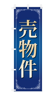 のぼり旗「売物件」シンプル ゴージャス 豪華 上品