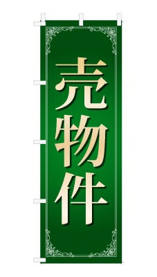 のぼり旗「売物件」シンプル ゴージャス 豪華 上品