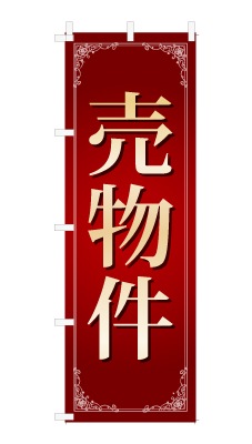 のぼり旗「売物件」シンプル ゴージャス 豪華 上品