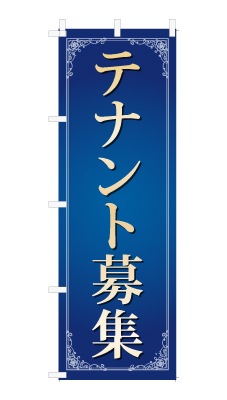 のぼり旗「テナント募集」シンプル ゴージャス 豪華 上品