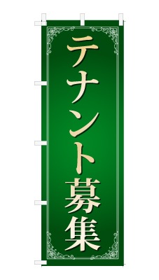 のぼり旗「テナント募集」シンプル ゴージャス 豪華 上品