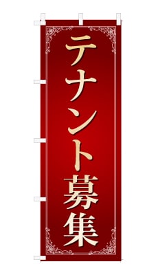 のぼり旗「テナント募集」シンプル ゴージャス 豪華 上品