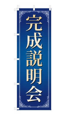 のぼり旗「完成説明会」シンプル ゴージャス 豪華 上品