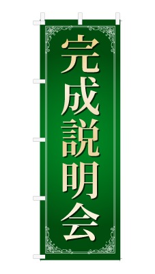のぼり旗「完成説明会」シンプル ゴージャス 豪華 上品