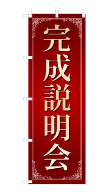 のぼり旗「完成説明会」シンプル ゴージャス 豪華 上品
