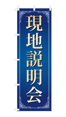 のぼり旗「現地説明会」シンプル ゴージャス 豪華 上品