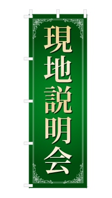 のぼり旗「現地説明会」シンプル ゴージャス 豪華 上品