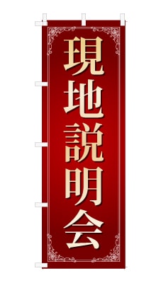 のぼり旗「現地説明会」シンプル ゴージャス 豪華 上品