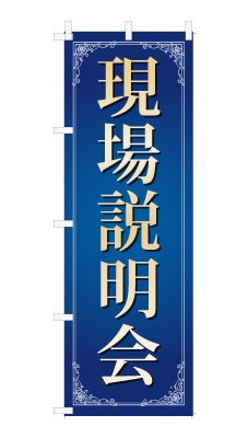 のぼり旗「現場説明会」シンプル ゴージャス 豪華 上品