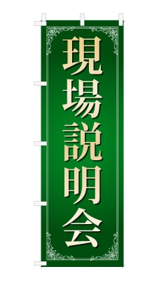 のぼり旗「現場説明会」シンプル ゴージャス 豪華 上品