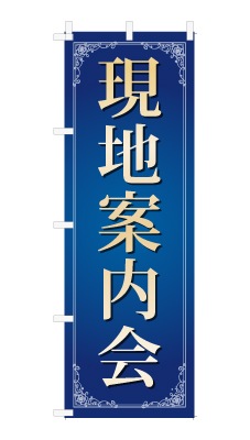 のぼり旗「現地案内会」シンプル ゴージャス 豪華 上品