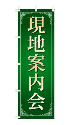 のぼり旗「現地案内会」シンプル ゴージャス 豪華 上品