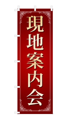 のぼり旗「現地案内会」シンプル ゴージャス 豪華 上品