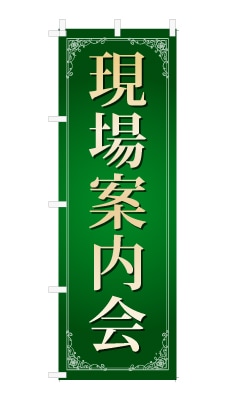 のぼり旗「現場案内会」シンプル ゴージャス 豪華 上品