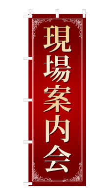 のぼり旗「現場案内会」シンプル ゴージャス 豪華 上品