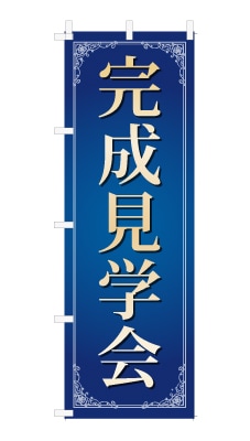 のぼり旗「完成見学会」シンプル ゴージャス 豪華 上品