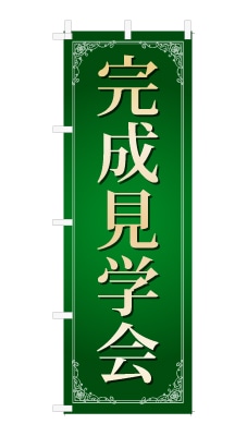 のぼり旗「完成見学会」シンプル ゴージャス 豪華 上品
