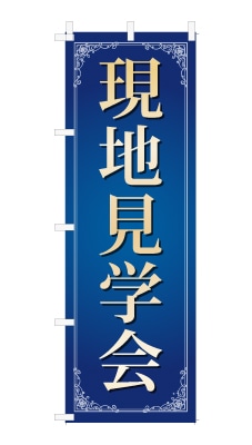 のぼり旗「現地見学会」シンプル ゴージャス 豪華 上品