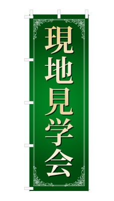 のぼり旗「現地見学会」シンプル ゴージャス 豪華 上品