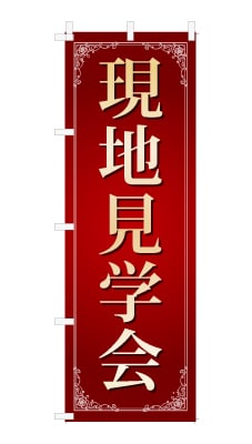のぼり旗「現地見学会」シンプル ゴージャス 豪華 上品