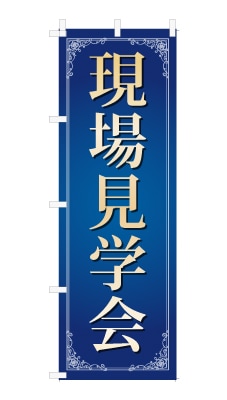 のぼり旗「現場見学会」シンプル ゴージャス 豪華 上品