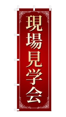 のぼり旗「現場見学会」シンプル ゴージャス 豪華 上品