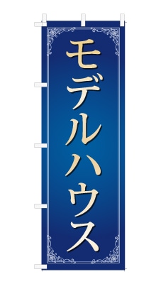 のぼり旗「モデルハウス」シンプル ゴージャス 豪華 上品