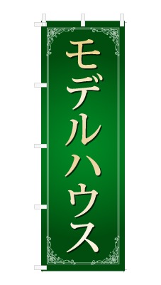 のぼり旗「モデルハウス」シンプル ゴージャス 豪華 上品