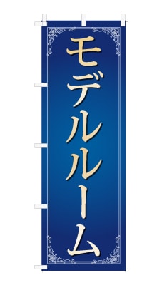 のぼり旗「モデルルーム」シンプル ゴージャス 豪華 上品